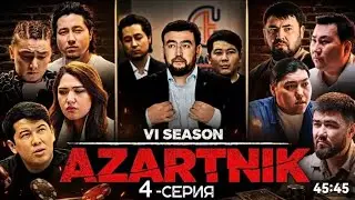 Азартник 6 сезон 4 серия полный версия Слив😍