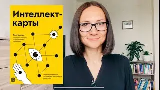 ИНТЕЛЛЕКТ-карты |Тони Бьюзен | Обзор книги