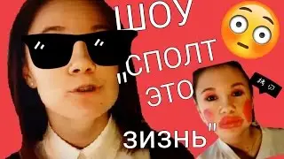 Шоу " Сполт это зизнь"  Зинаида в гостях!