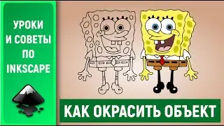 Уроки по Inkscape: Окрашиваем объекты. Как разбить векторный объект. / Coloring object in Inkscape.
