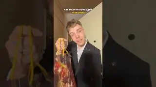 Как в гости приходит: знакомый vs лучший друг