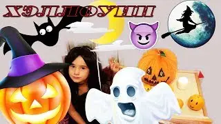 Празднуем Halloween. Как устроить праздник Хэллоуиин детям. Celebrate Halloween.