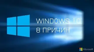 8 причин перейти на Windows 10 | 8 reasons to switch to Windows 10