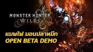 เปิดวันเล่น DEMO แมพไฟ รายละเอียด Trailer ที่ 5 Monster Hunter Wilds