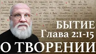 Бытие. Глава 2:1-15