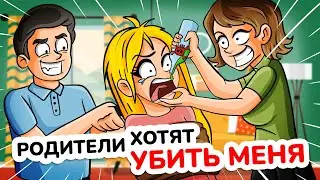 Мои РОДИТЕЛИ хотят ИЗБАВИТЬСЯ ОТ МЕНЯ! Моя Анимированная История