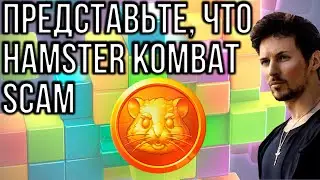 НАКОНЕЦ-ТО! HAMSTER KOMBAT СДЕЛАЛИ ВАЖНОЕ ЗАЯВЛЕНИЕ!