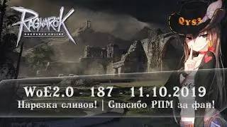 Ragnarok Online | 187 ГВ2.0 11.10.2019 | Motr Online | Ledo Валера