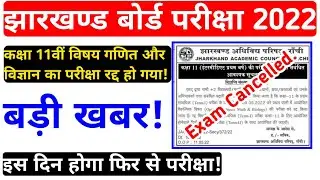 Jac Board Today News Update | Jac Board Exam Cancelled | Jac Board Exam Cancel News | Jac Update