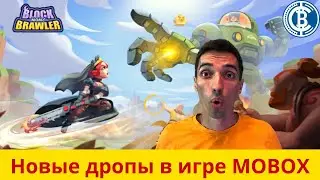 Стартовали новые дропы в MOBOX! Что делают крупные игроки? Открываем ящики и оцениваем результаты.