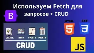 CRUD с использованием Fetch API