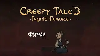 Creepy Tale 3: Ingrid Penance ► Прохождение на русском ► Финал