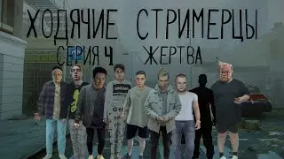 Ходячие Стримерцы - Жертва || 4 серия