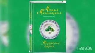 Мария Метлицкая 
