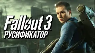 Как ПОЛНОСТЬЮ РУСИФИЦИРОВАТЬ Fallout 3(+ DLC) | ПЕРЕВОД ТЕКСТА, ЗВУКА, ТЕКСТУР И ЛАУНЧЕРА