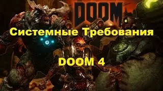Системные требования Doom 4