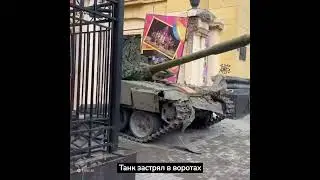 Танк застрял в воротах цирка в Ростове-на-Дону