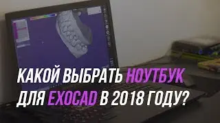 Какой ноутбук выбрать для Экзокада? Exocad