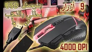 انبوكس و مراجعة لأحسن فأرة العاب   MOTSPEED V18 GAMING MOUSE unboxing and review [+mouse pad]