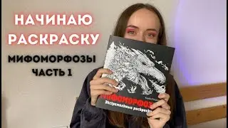 Начинаю новую раскраску Мифоморфозы Керби Розанес. Часть 1