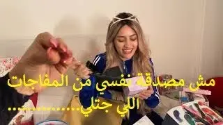 قررت افتح الهدايا اللي جتلي معاكو | مش هتصدقو جالي اي 😍😍 | موده الادهم