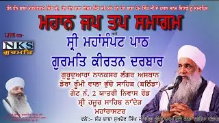 🔴 LIVE  Gu: Nanaksar Langar Asthan Dera Rumi Wala Gate n.2 Yatri Niwas road Sri Hajur Sahib Nanded