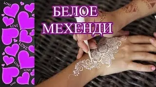 БЕЛОЕ МЕХЕНДИ! Нежное белое мехенди для начинающих.