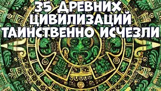 35 ANCIENT CIVILIZATIONS THAT MYSTERIOUSLY DISAPPEARED