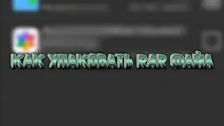 Как упаковать RAR Файл на Андроид?