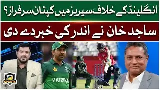 Sarfraz Ahmed Will Become Pakistan Cricket Team Captain Against England Series? | G Sports