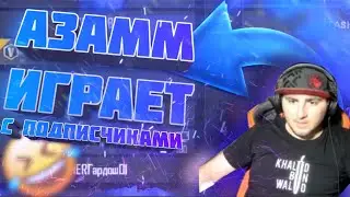 Азамм занял ТОП 1 в комнате с подписчиками|НАРЕЗКИ СО СТРИМА АЗАММА