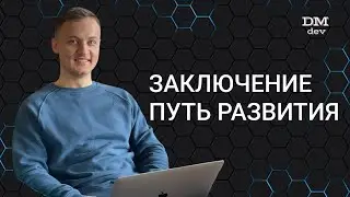 Computer Science. Java. 28. Заключение. Путь развития.