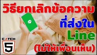วิธียกเลิกข้อความที่ส่งใน Line (ไม่ให้เพื่อนเห็น) 