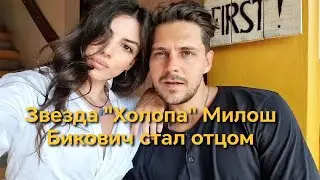Прибавление в семье звезды «Холопа»: Бикович впервые стал отцом