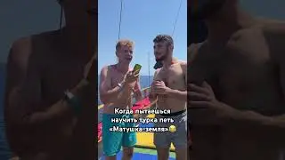 Матушка земля с турецким парнем