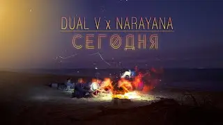 Dual V x Narayana - Сегодня (Лирическое Видео)