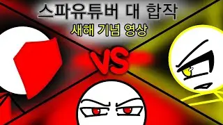 [스틱파이터 유튜버 합작] 새해 기념 영상 -균열-