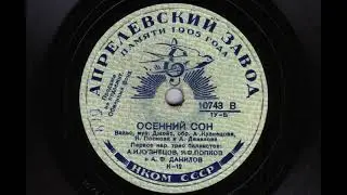 Трио баянистов – Осенний сон (1941)