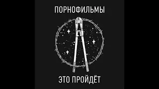 ПОРНОФИЛЬМЫ – ЭТО ПРОЙДЁТ [FULL ALBUM] | 2020