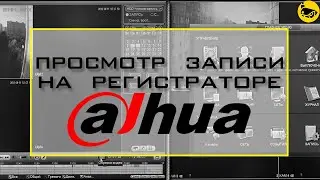 Как просмотреть запись на регистраторе Dahua