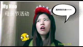 MyHuo Haul （2017母亲节活动）