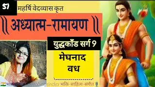 अध्यात्म रामायण | मेघनाद वध | युद्धकाँड सर्ग 9 Adhyatm Ramayan #kavitasings #hindi #ramayan #hindu
