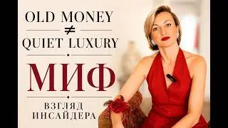 Old Money and Quiet Luxury: The Internet's Biggest Myth! An Insider's Perspective Revealed