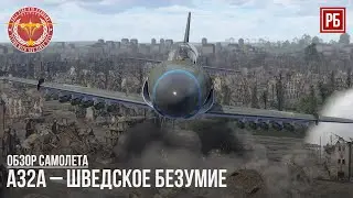 A32A – ШВЕДСКОЕ БЕЗУМИЕ в WAR THUNDER