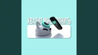 Хватит мне звонить