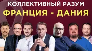Коллективный разум. ЧМ-2022 Франция - Дания. Прогноз экспертов