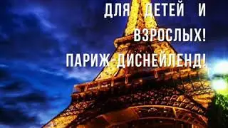 Париж и Нормандия!