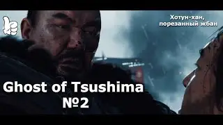 Ghost of Tsushima №2.Дядя в беде. Бой с ханом. Скрытая зачистка лагеря. Жесткий бой. Кузнец свободен