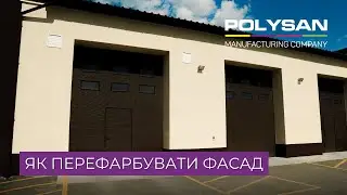 Як ПЕРЕФАРБУВАТИ фасад із структурної штукатурки 