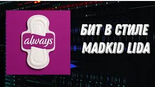 КАК НАПИСАТЬ БИТ В СТИЛЕ MADKID LIDA FL STUDIO